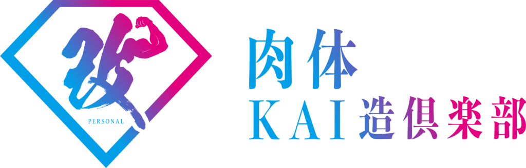 四条烏丸パーソナルジム肉体KAI造倶楽部