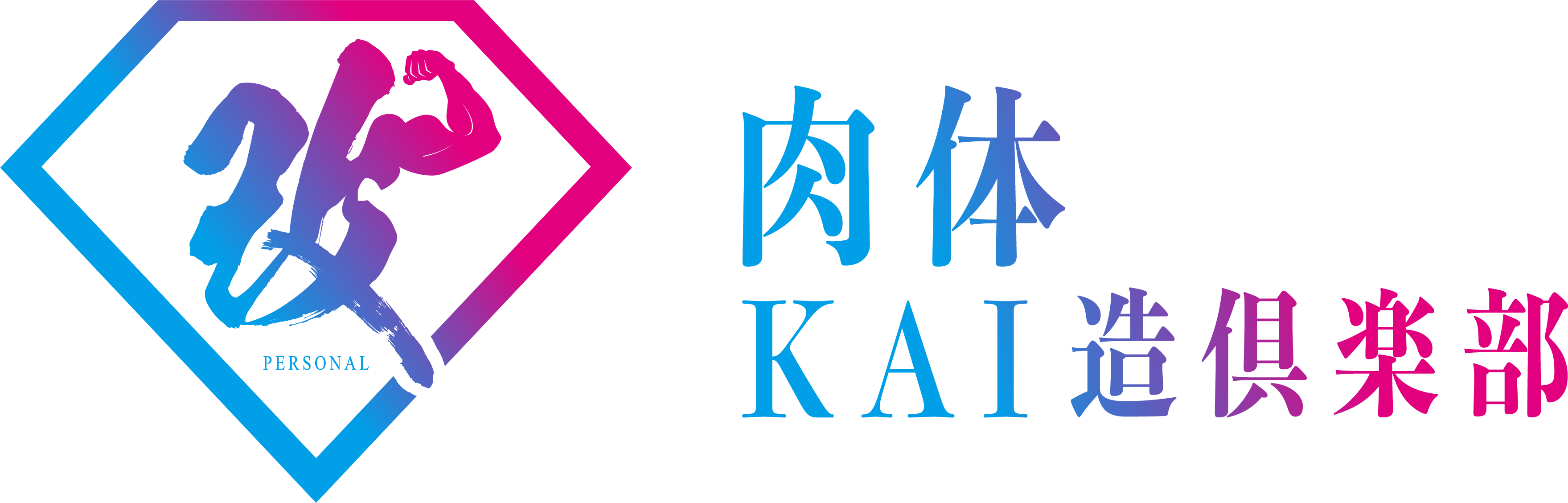 パーソナルトレーニングジム【肉体KAI造倶楽部】